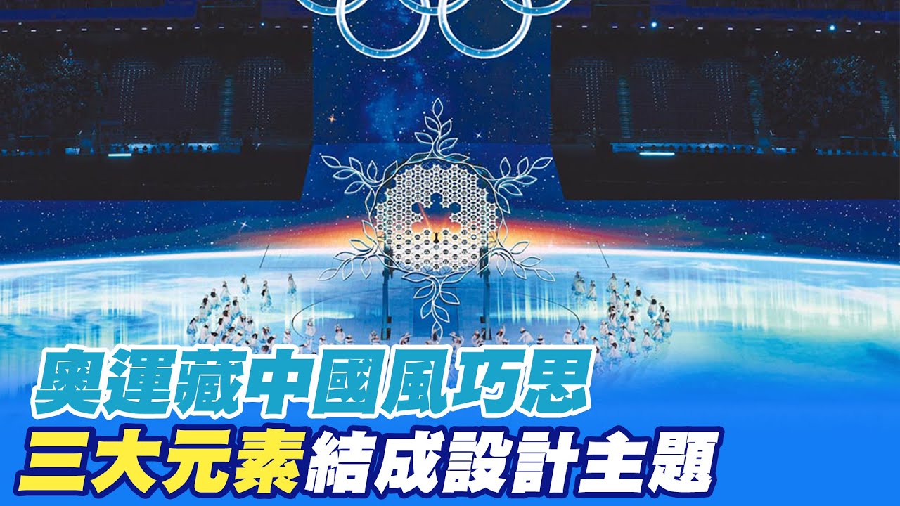 【每日必看】奧運藏中國風巧思 黃河水.雪花.中國結成設計主題｜鳥巢冬奧開幕式 3波璀璨煙火點亮北京 