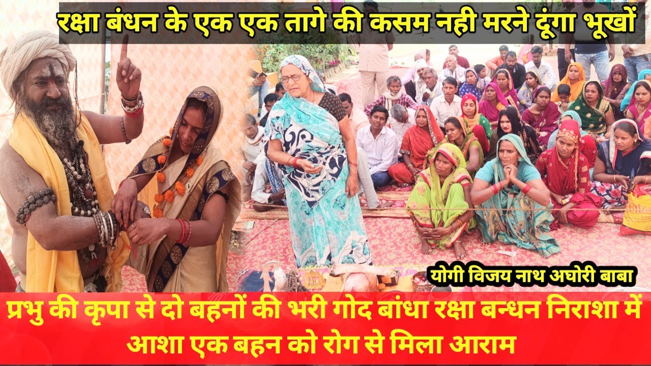 yogi vijay nath Aghori baba प्रभु की कृपा बहनों की भरी गोद बांधा रक्षा बन्धन  !!Divya Darbar!!