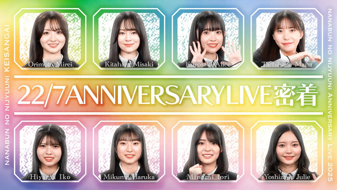 【公式】「22/7 計算外 season2」#042「22/7 ANNIVERSARY LIVE 2025の裏側を大公開！」2026.01.17 OA
