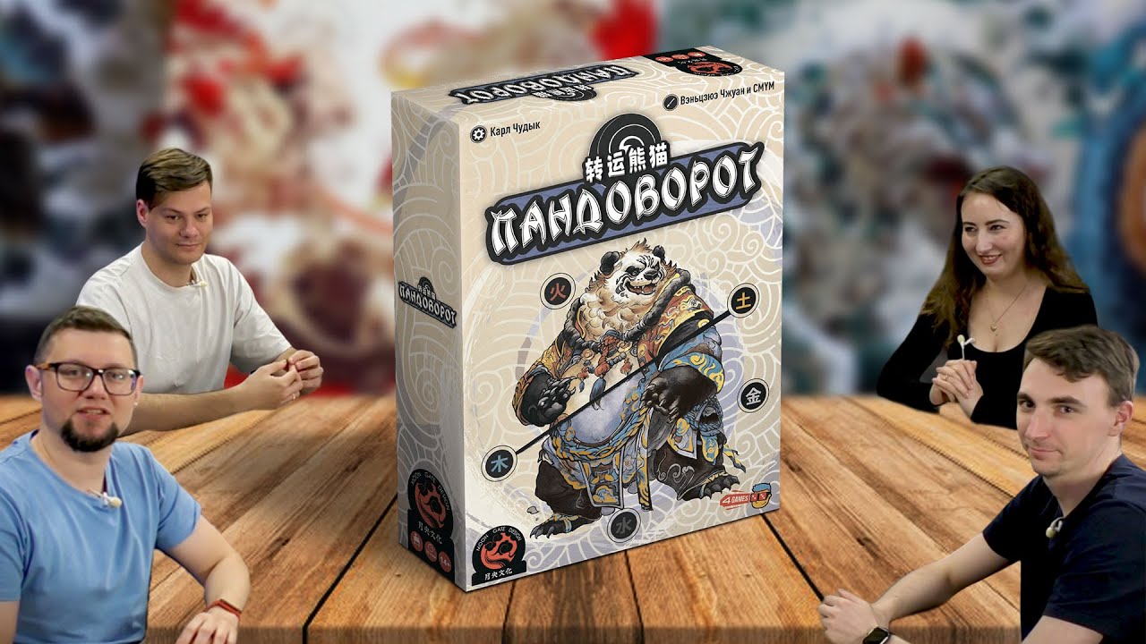 Настольная игра ПАНДОВОРОТ 🐼🎋 отзывы об игре, летсплей, правила на примере, обзор, играем