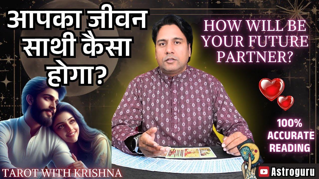 आपका जीवन साथी कैसा होगा How will be Your Future Spouse - Tarot