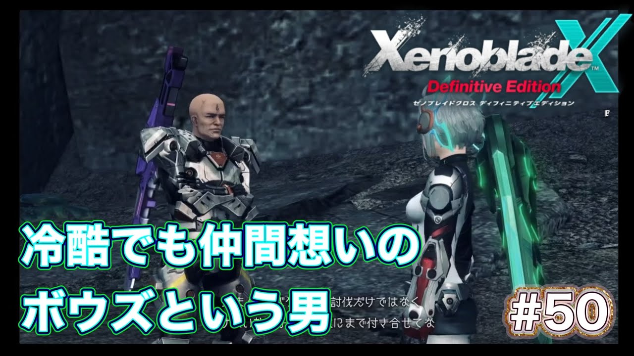 ストーリー進展なし【冷酷でも仲間想いのボウズという男】ゼノブレイドクロスディフィニティブエディション #50
