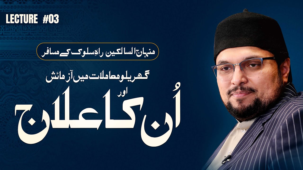 Lecture #03 - Gherelo muamlat mein azmaish aur unka ilaaj | Dr.Hussain Qadri