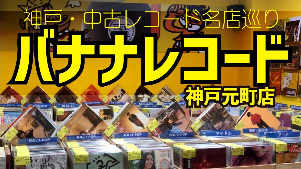レコードDIG▶︎神戸③ 元町の新スポット「BANANA RECORD（バナナレコード）」