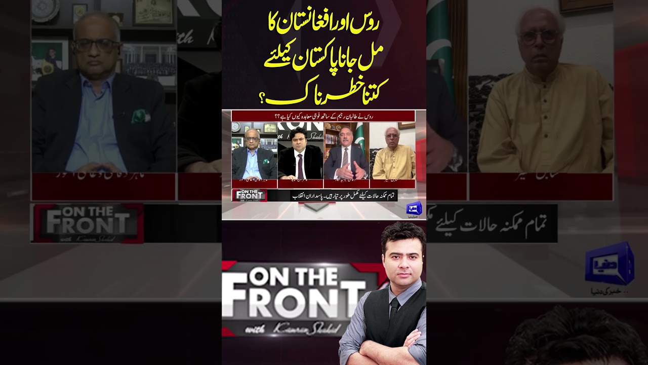 How Dangerous is Combination of Russia & Afghanistan for Pakistan? #shortvideo #dunyanews