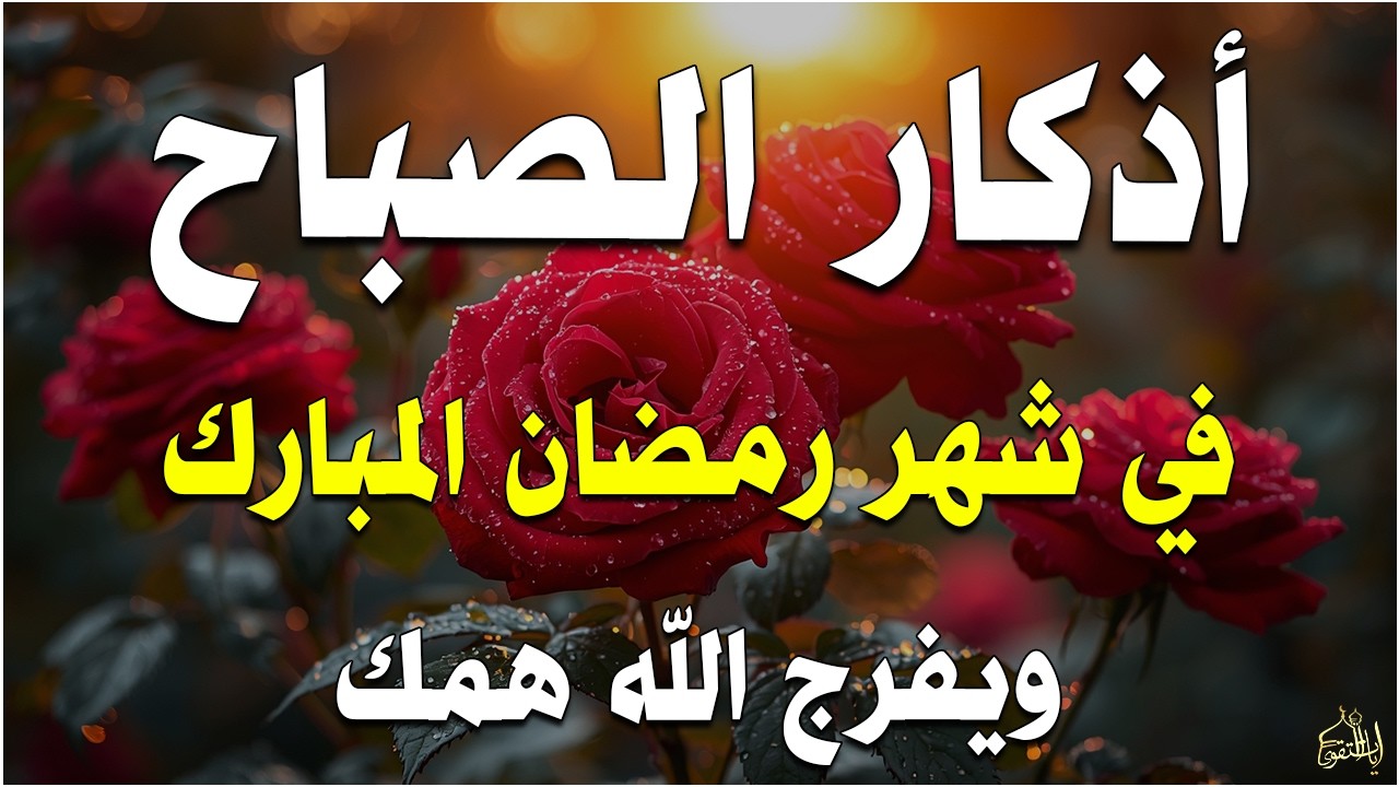 أذكار الصباح راحة نفسية لا توصف بصوت القارئ علاء عقل Morning Athkar Dzkir Pagi by Alaa Aql