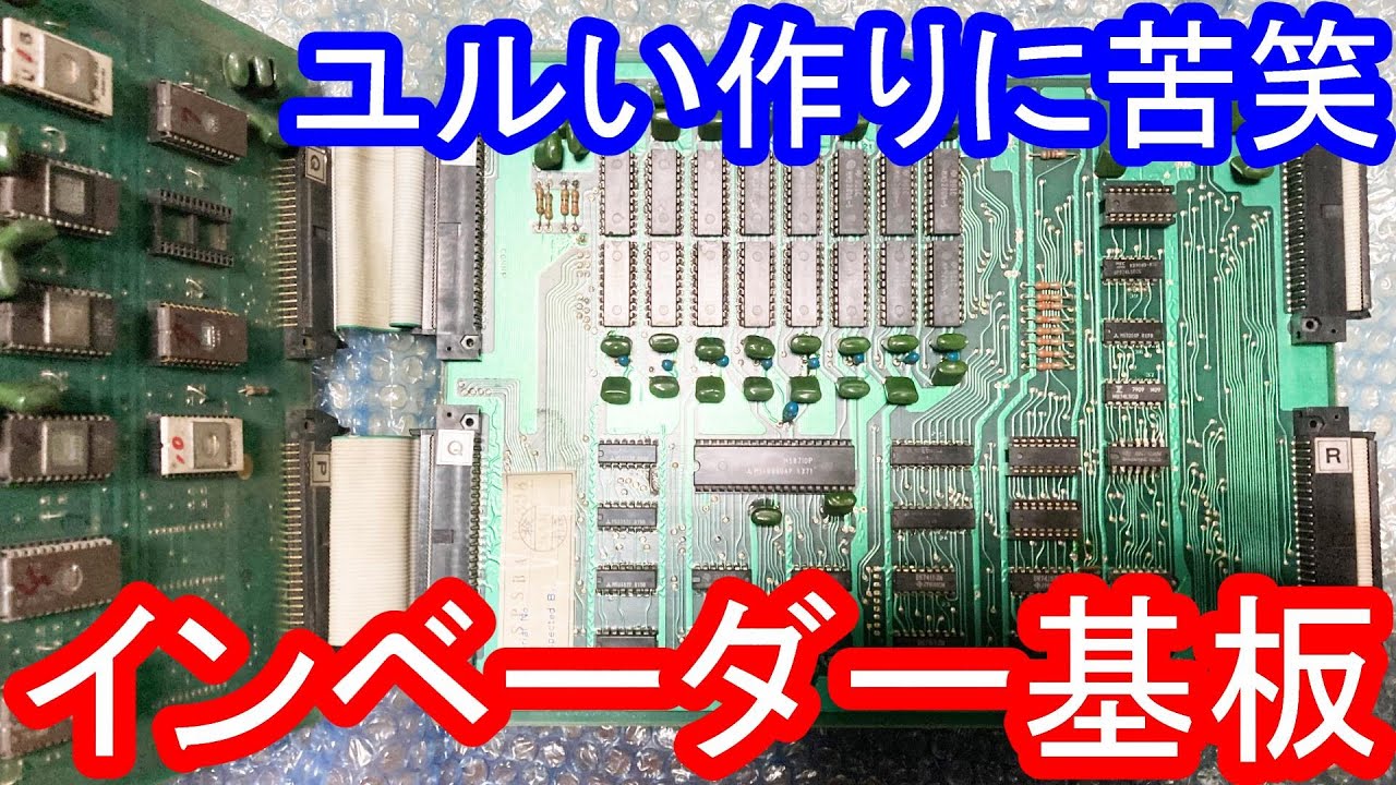 インベーダー基板を調べて見るとビデオゲーム黎明期の半導体事情が見えてくる！