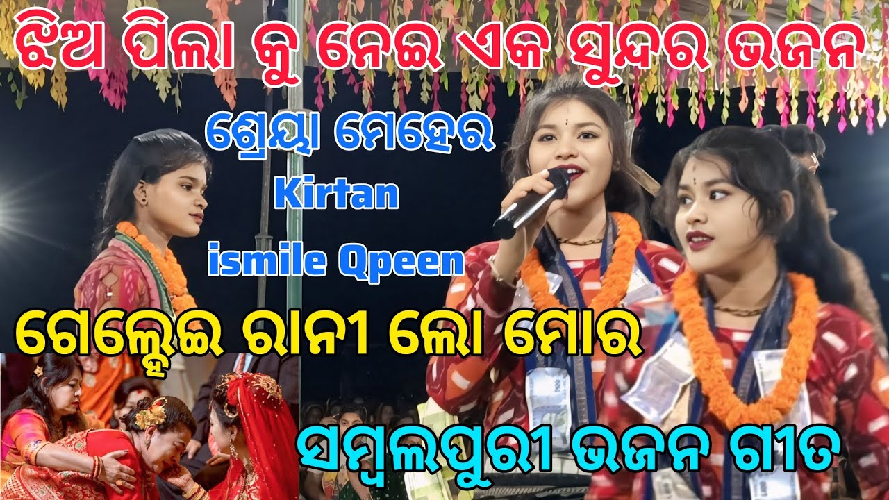 Gelhi Rani Lo Mor Sambalpuri !! Shreya Meher Sad Song !! Sargibahal Ladies Kirtan At Khorigaon