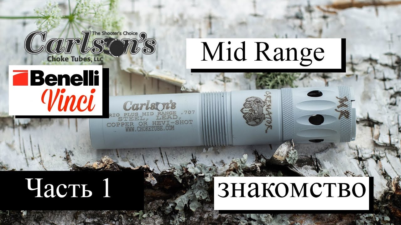 Benelli Vinci & CARLSON’S Mid Range Первое знакомство Часть 1 / ЧОК / ЧОКИ / ДУЛЬНЫЕ УСТРОЙСТВА