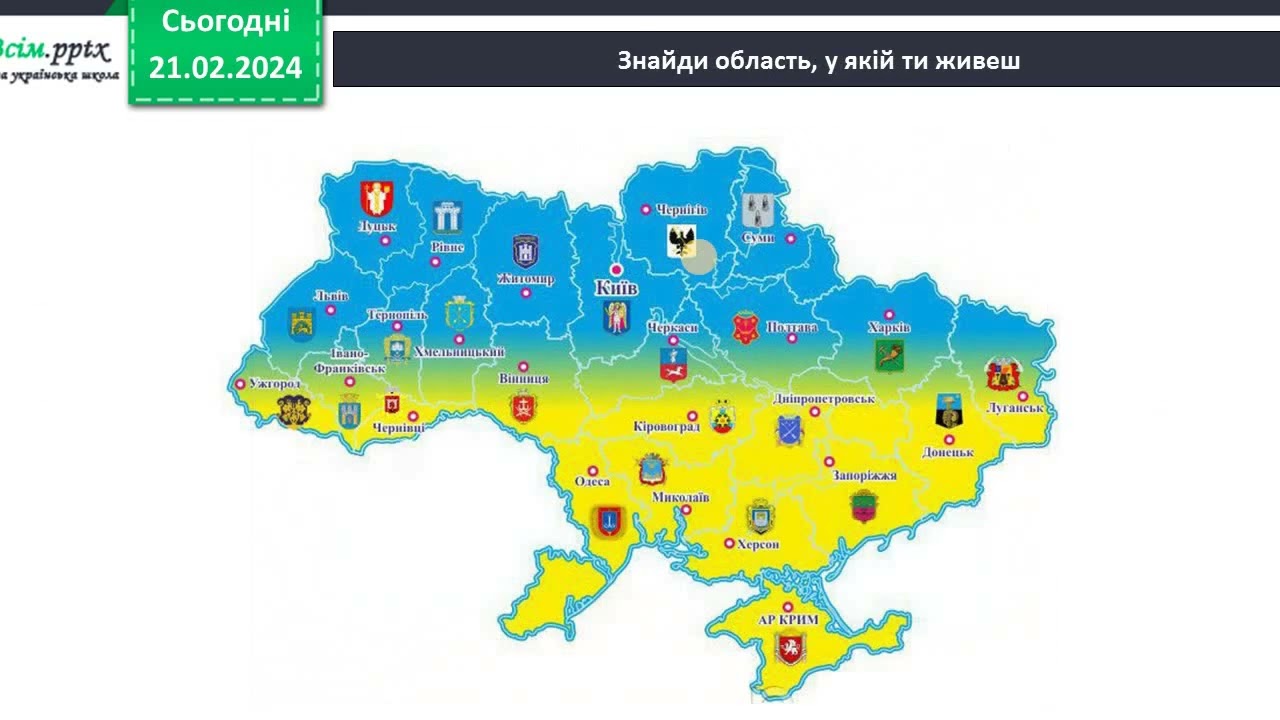 23 02  ЯДС  Як знайти Україну на картах світу та Європи