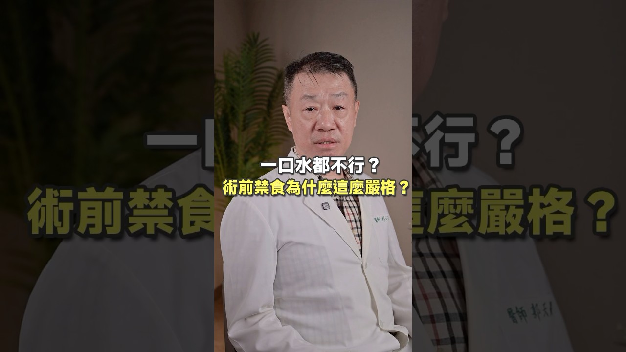 術前「偷吃」會怎樣？麻醉醫師告訴你後果有多嚴重！#術前禁食 #麻醉科 #科普 #健康知識