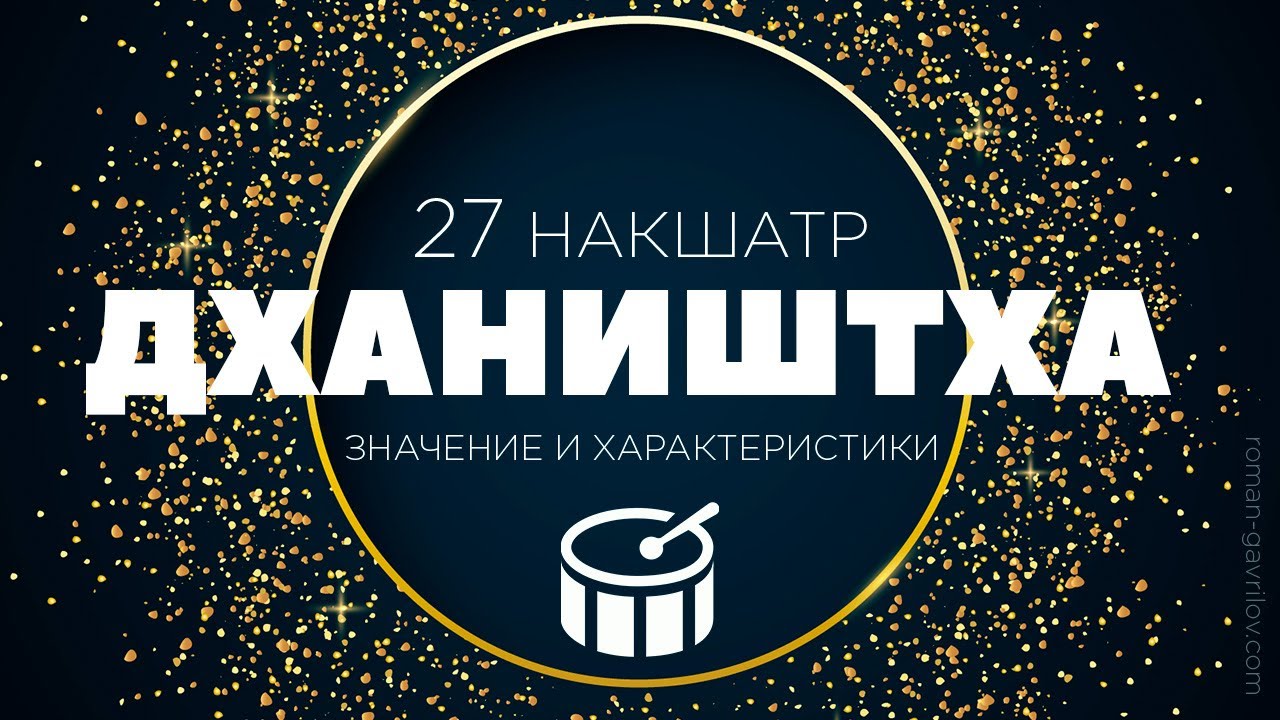 Дхаништха накшатра. Пады, описание и свойства.