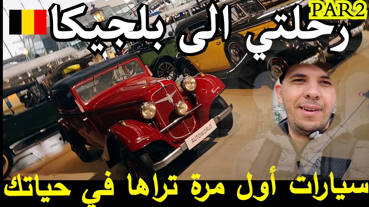 BELGIQUEسيارات أول مرة تراها في حياتك ببلجيكا VLOG 10 رحلتي الى بروكسل أجمل مدينة