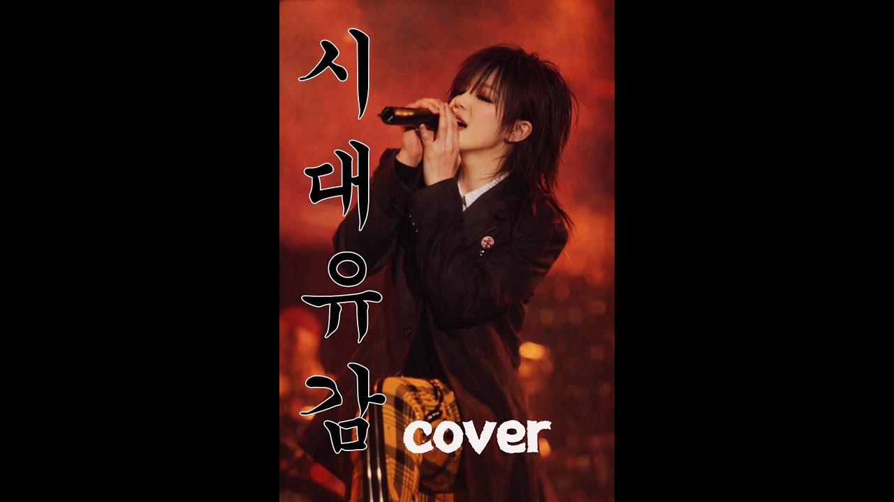 서태지와아이들4집 시대유감 時代遺憾 메탈(cover)