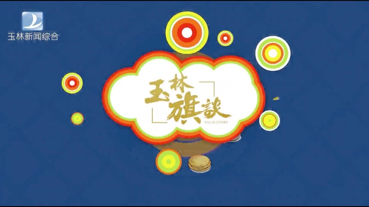 廣西玉林節目《玉林旗談》探秘寒山西麓