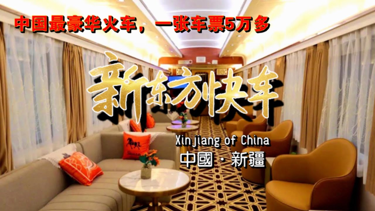 The most luxurious train in China — New Orient Express   中国最贵、最奢华的火车 —— 新东方豪华列车，2021年7月3日在新疆乌鲁木齐首开