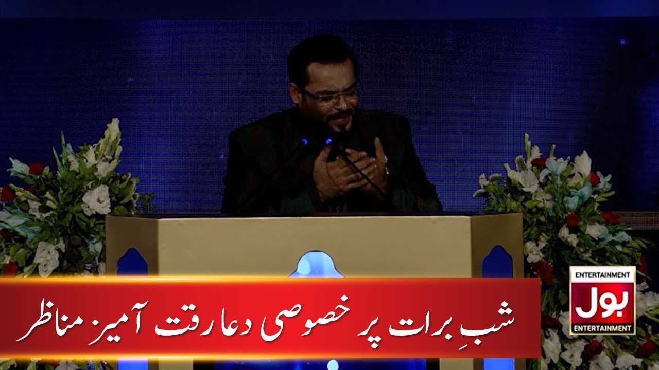Aamir Liaquat Dua on Shab e Barat | Shab e Barat Dua | Aamir Liaquat | Shab e Baraat Mein BOL