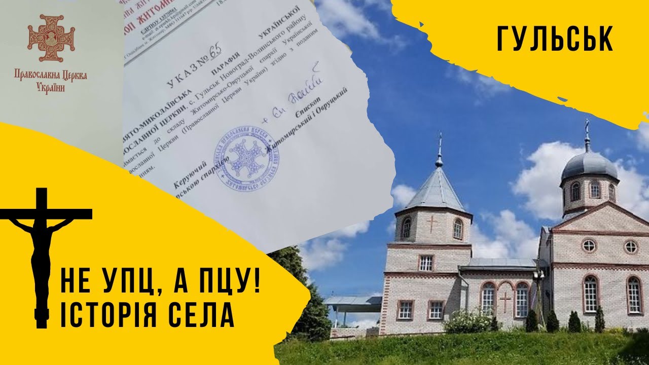 Історія села! від УПЦ до ПЦУ. ГУЛЬСЬК