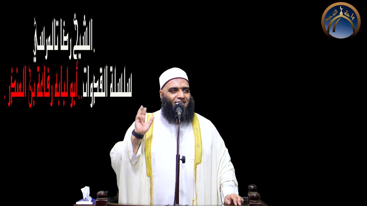 سلسلة القدوات ج7 (أبولبابه رفاعه بن المنذر) الشيخ رضا المرسي