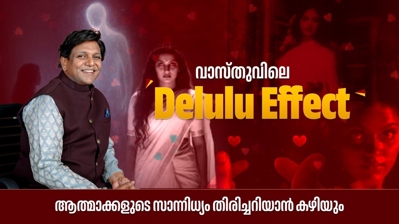 വാസ്തുവിലെ Delulu Effect ,ആത്മാക്കളുടെ സാന്നിധ്യം തിരിച്ചറിയാൻ കഴിയും