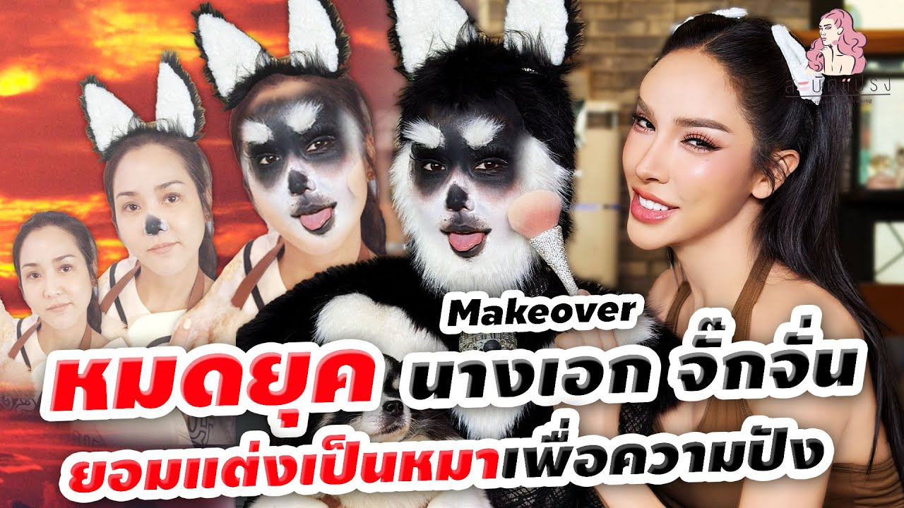 สะบัดแปรง Makeover SS3 Ep.35 ยอมฉีกกฏดาราแต่งเป็นหมาให้เข้ากับ จั๊กจั่นบ๊อกบ๊อก