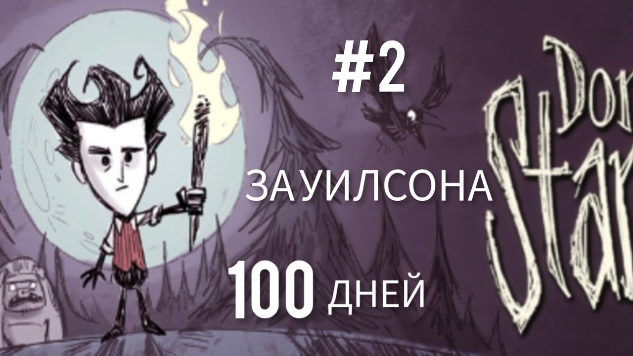 Don't Starve 100 ДНЕЙ ХАРДКОРА ЗА УИЛСОНА  #2