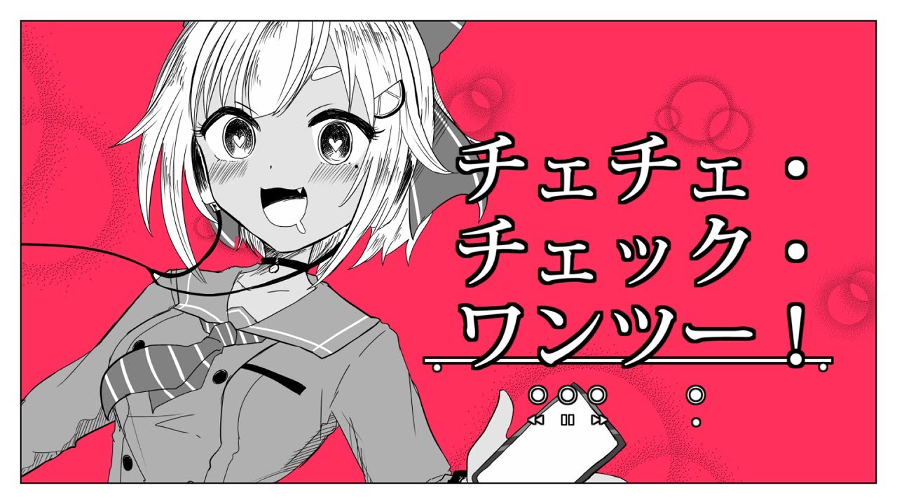 チェチェ・チェック・ワンツー！【 Covered by 葉山舞鈴┊︎にじさんじ 】