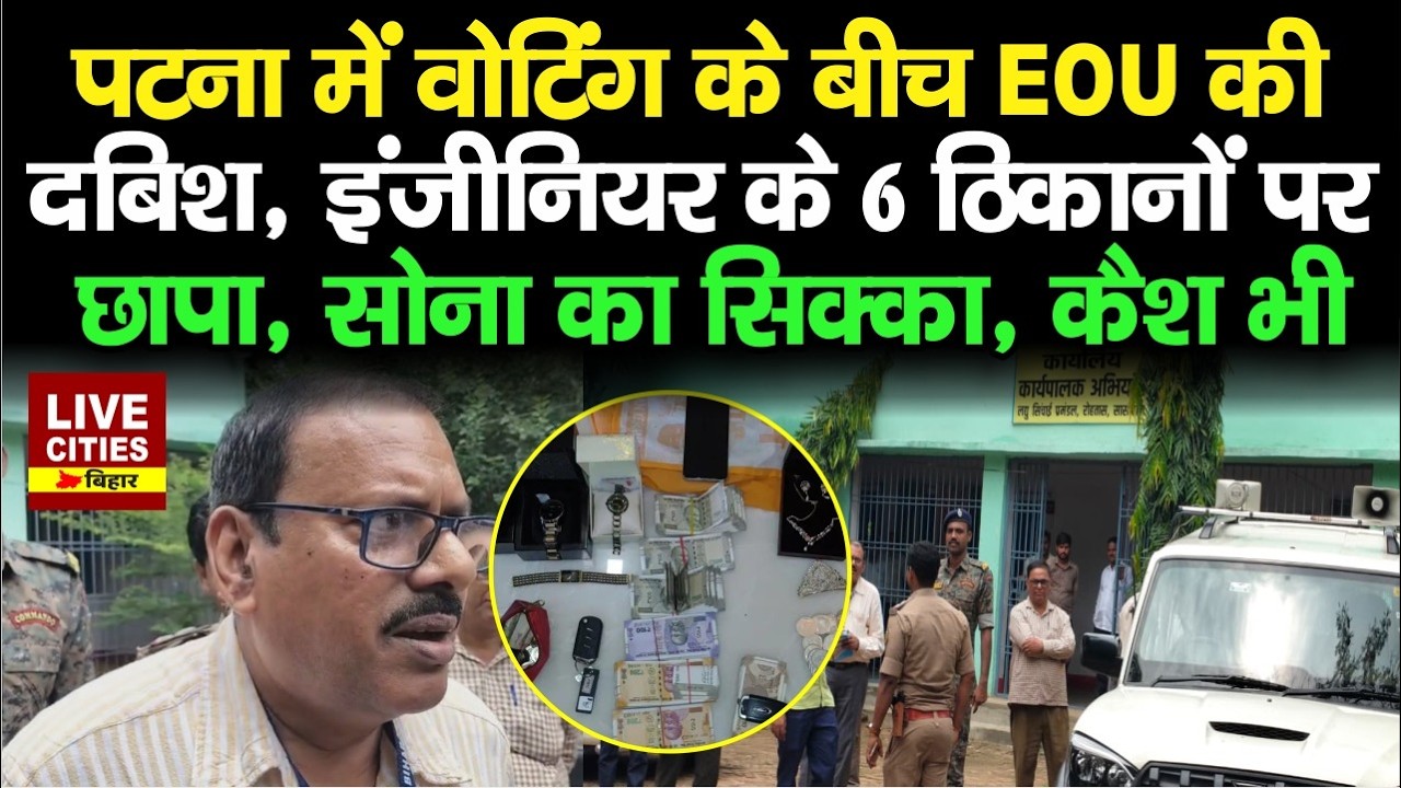Patna, Rohtas, Muzaffarpur, Banka में EOU की बड़ी कार्रवाई, करोड़ों मिले... | LiveCities Bihar