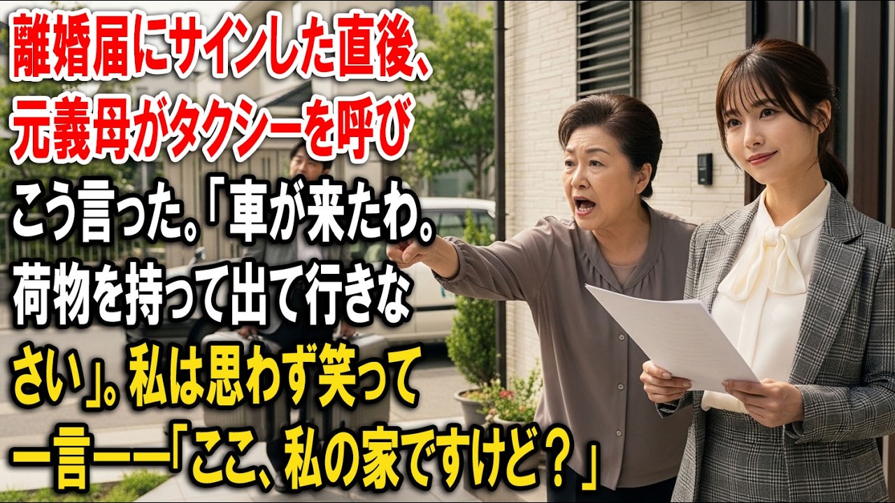 離婚届にサインした直後、元義母がタクシーを呼びこう言った。「車が来たわ。荷物を持って出て行きなさい」。私は思わず笑って一言――「ここ、私の家ですけど？」【静かな復讐】【家族の裏切り】