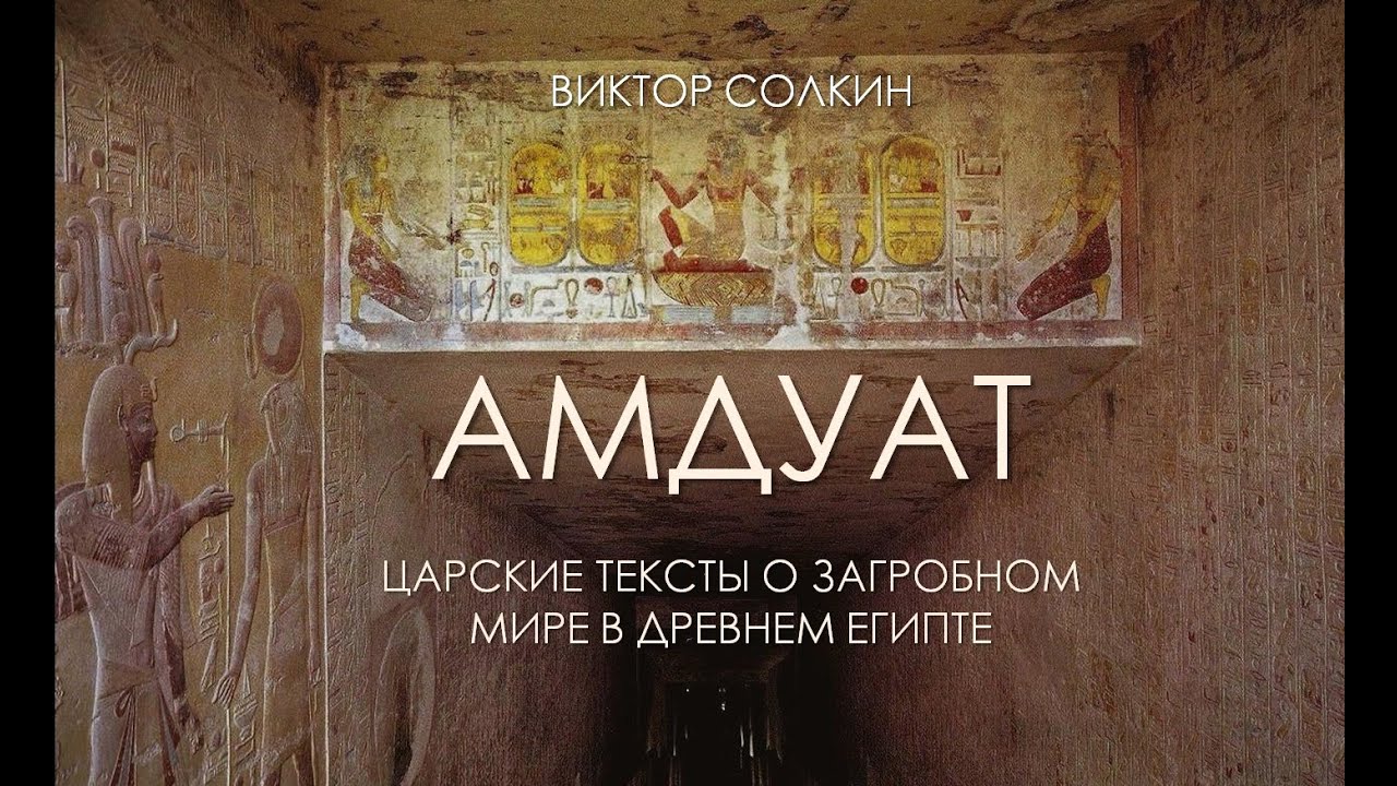 Амдуат. Царские тексты о загробном мире в Древнем Египте. Лекция Виктора Солкина
