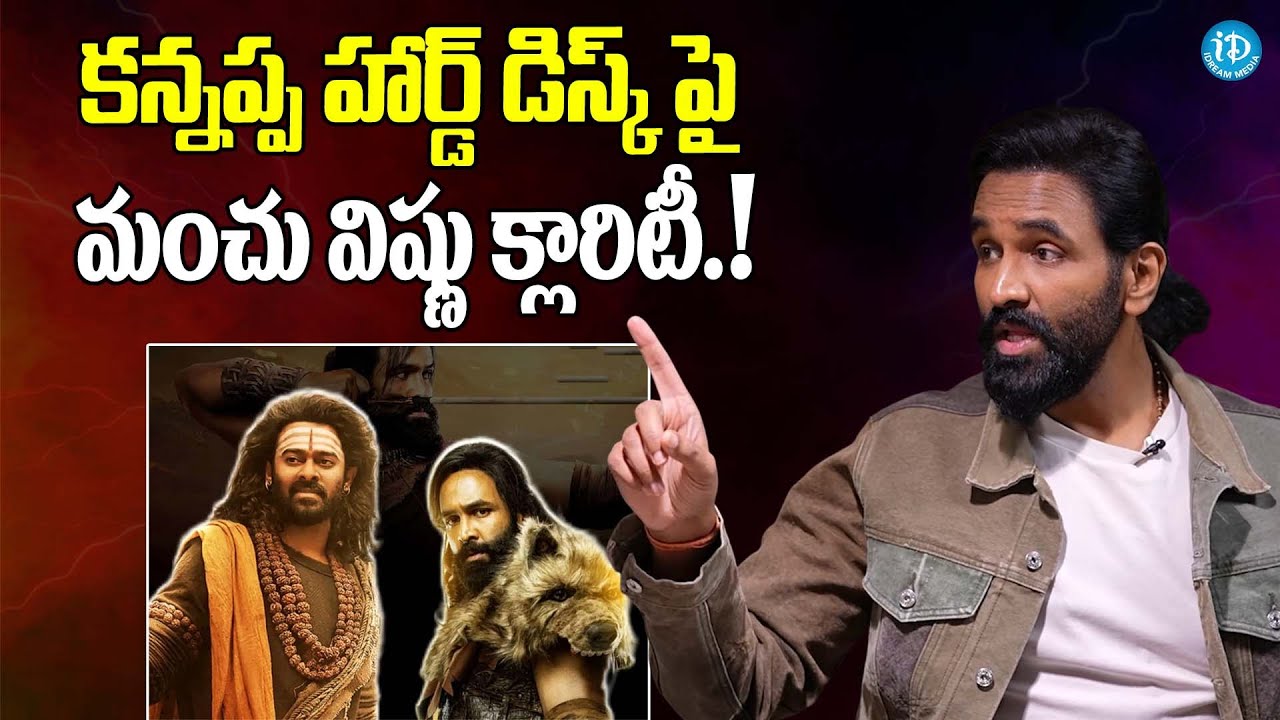 Manchu Vishnu Gives Clarity On Kannappa Movie Missing Hard Disk | Prabhas | Mohan Babu | iDream Gold