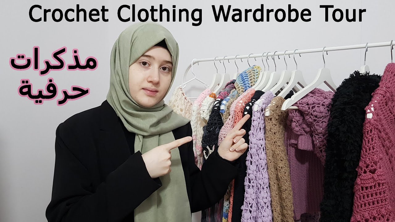 مذكرات حرفية عن جميع ملابس الكروشيه التي اشتغلتها 😍 Crochet Clothing Wardrobe Tour