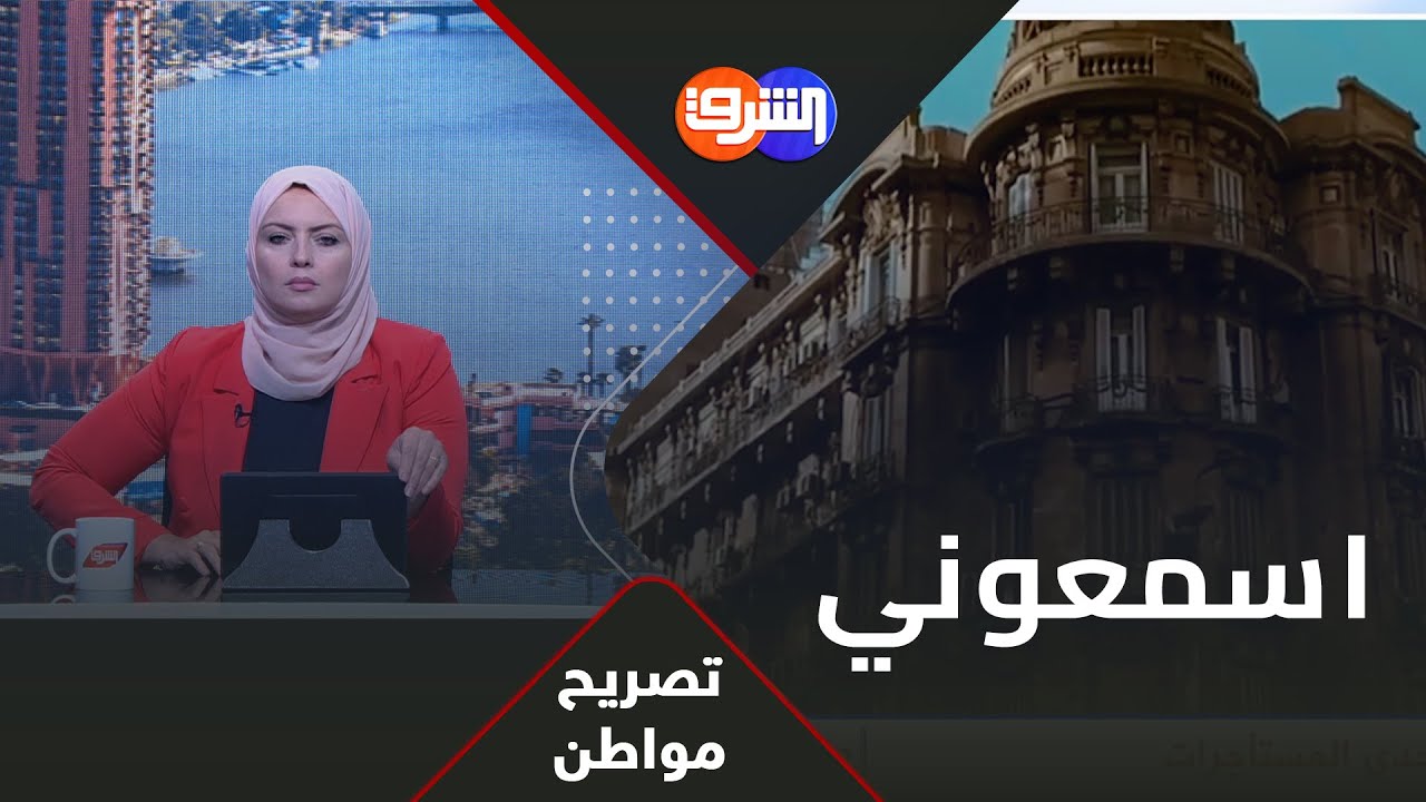 حوار غاية في الاهمية من احد المستأجرات، توضح نقاط متشابكة يجب اخذها في الاعتبار ..