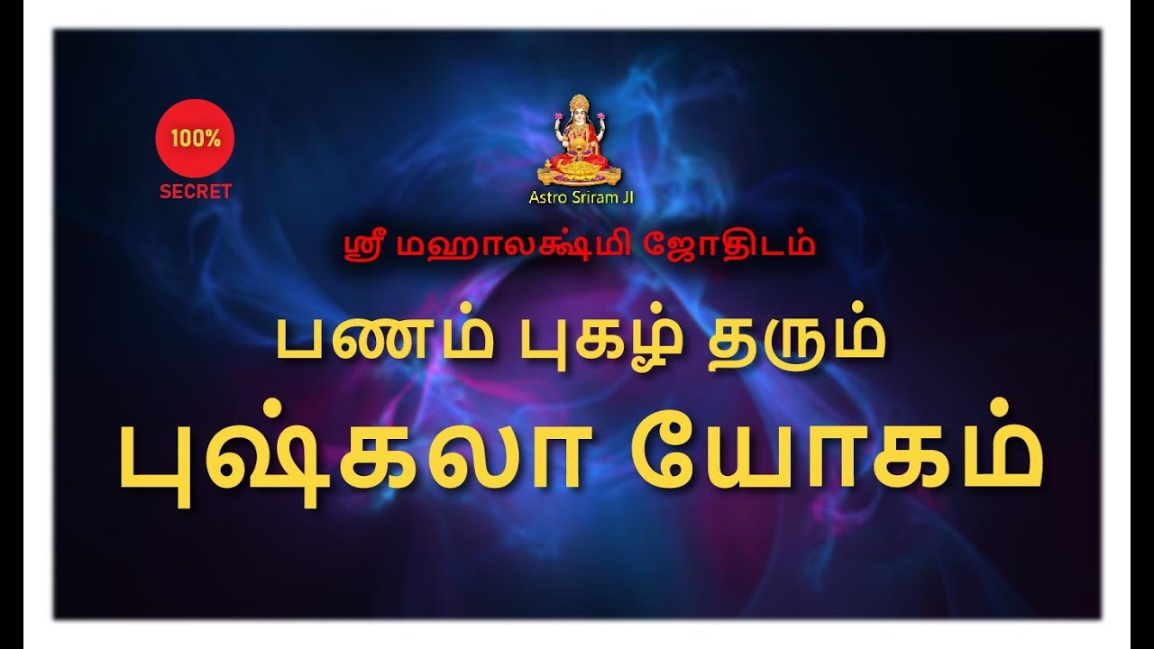 பணம் புகழ் தரும் புஷ்கலா யோகம் | Pushkala Yogam