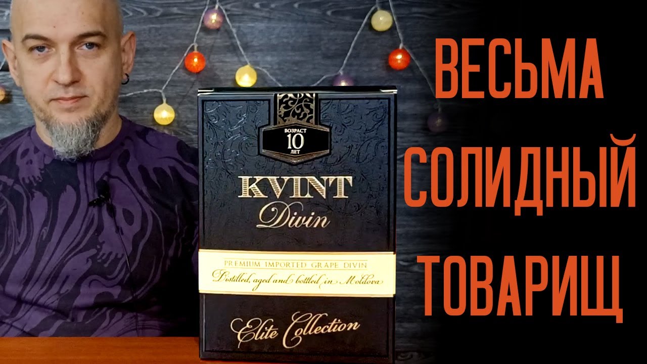 Коньяк (Дивин) КВИНТ 10 Elite Collection