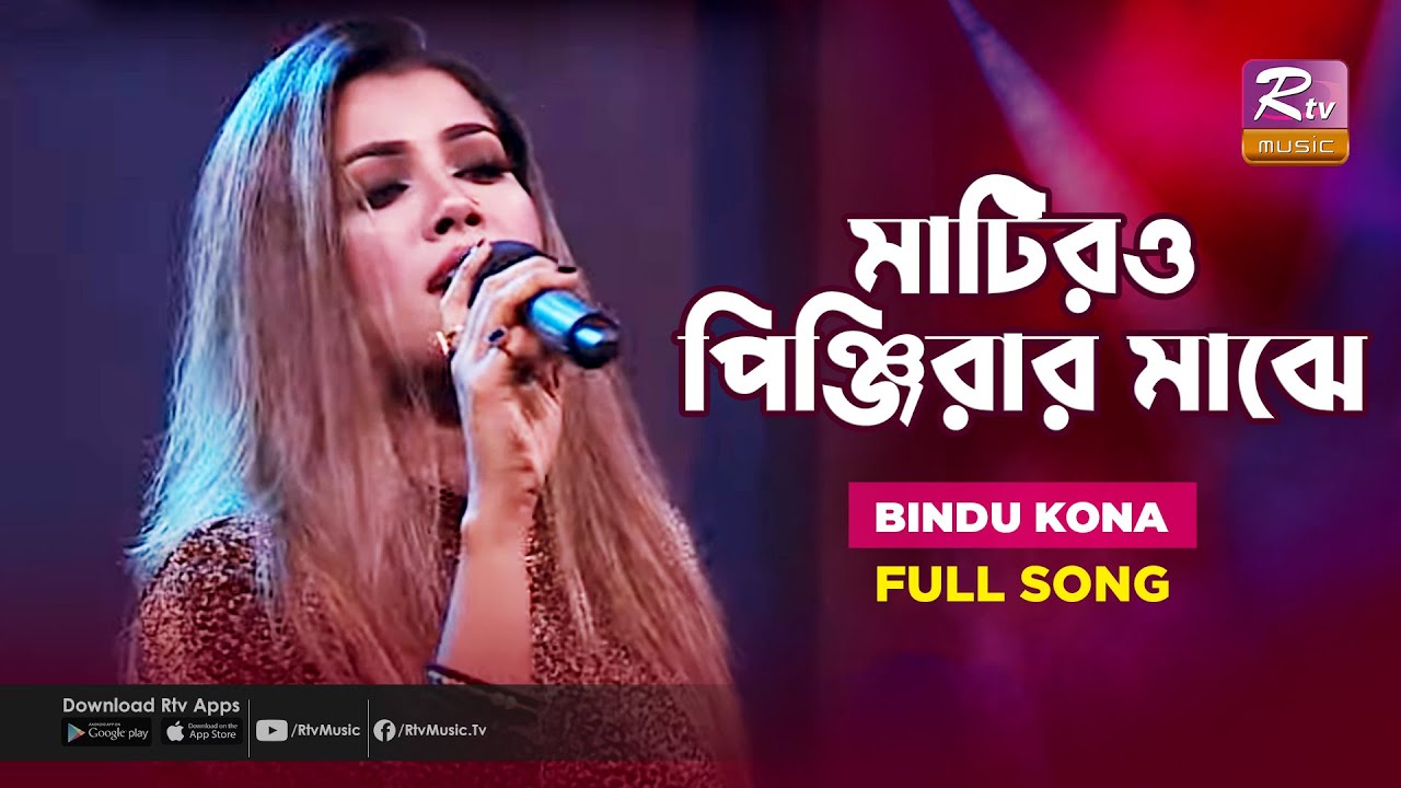 Matiro Pinjirar Majhe (Hason Raja) | মাটিরও পিঞ্জিরার মাঝে | Bindu Kona | Folk Song | Folk Studio