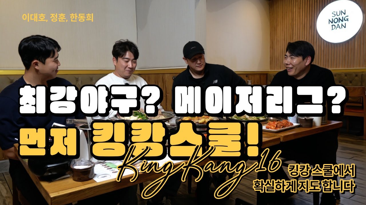 한동희 살리려 이대호,강정호,정훈의 대토크😁.역시 큰 물에서 놀아야 대어를 낚지. 이대호,정훈,한동희 2편. [kingkang16]