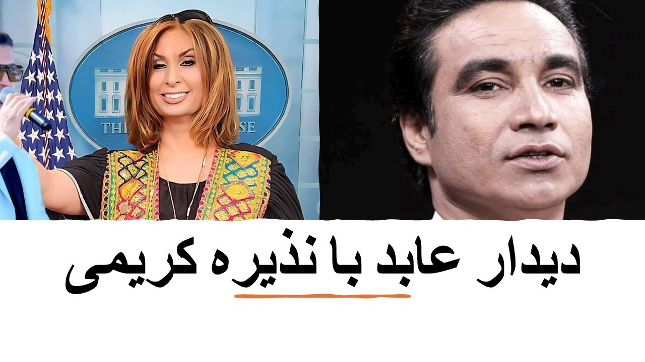 مصاحبه باخانم نذیره (کریمی)