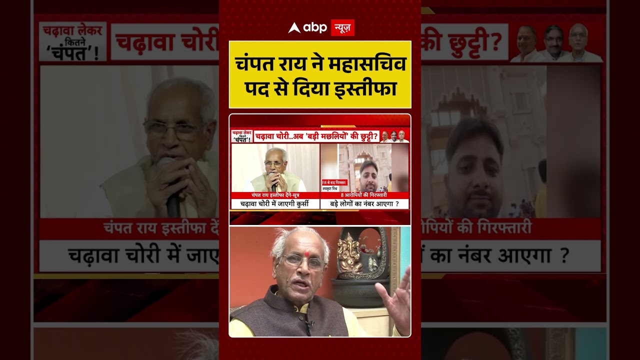 Champat Rai Resignation : चंपत राय ने महासचिव पद से दिया इस्तीफा | #RamMandirTrust #Ayodhya
