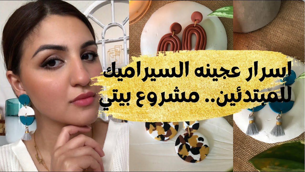 مشروع مربح من المنزل | حلق من الصلصال السيراميك الحراري بابسط الامكانيات | Polymer clay earrings