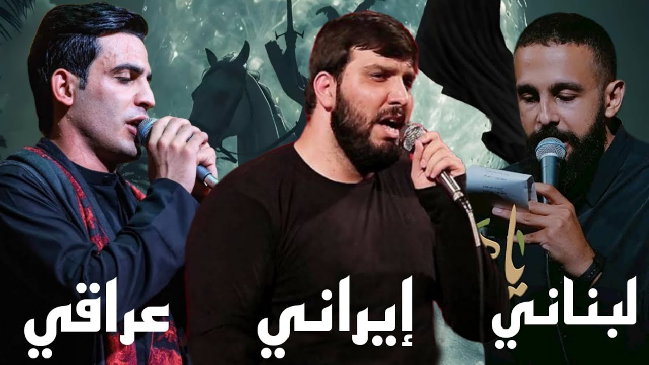أقوى دمج ثلاثي قصيدة أجمل ساقي | عراقي _ إيراني _ لبناني |