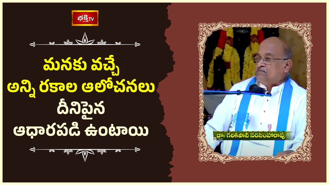 మనకు వచ్చే అన్ని రకాల ఆలోచనలు దీనిపైన ఆధారపడి ఉంటాయి | Ramana Maharshi | Garikapati | Bhakthi TV
