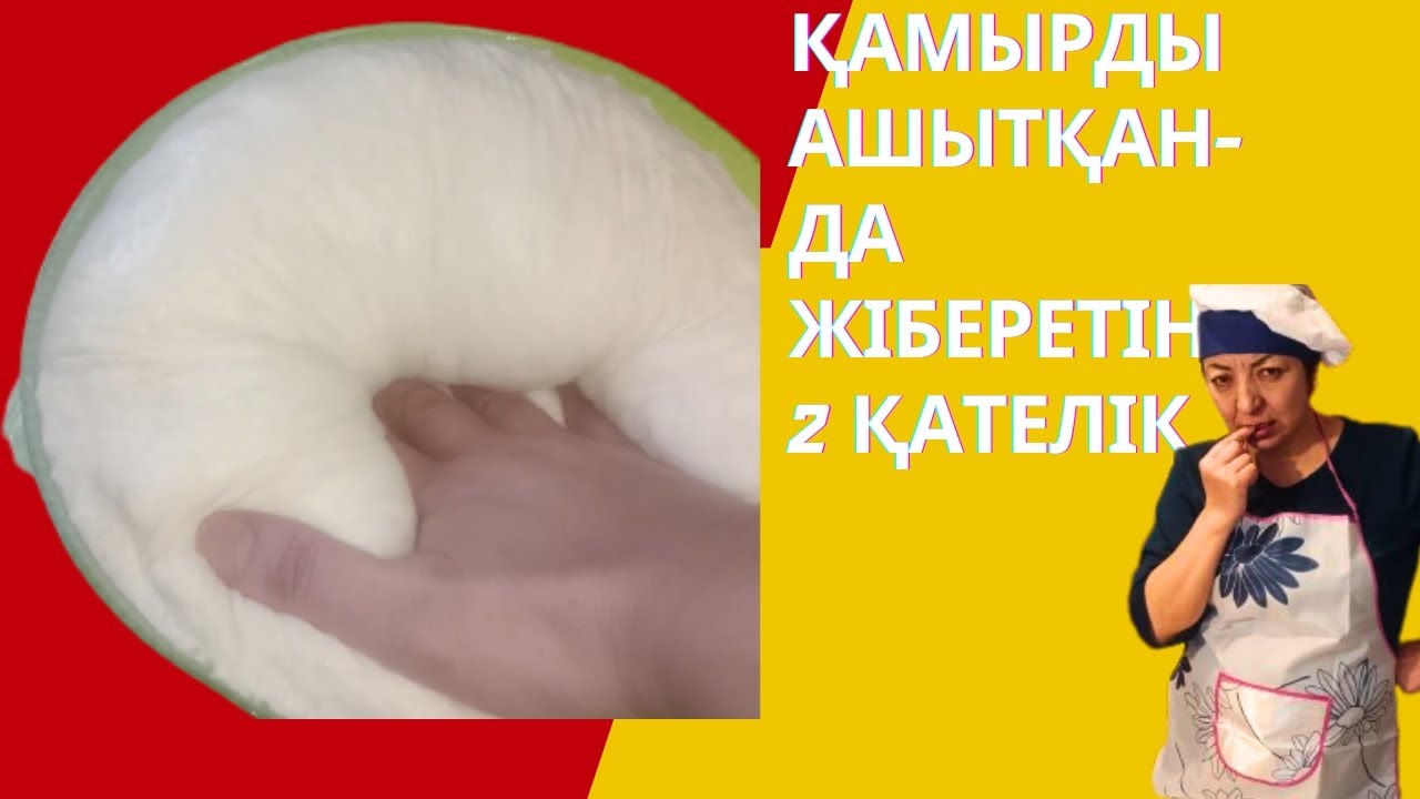 ҚАМЫРДЫ АШЫТҚАНДА ЖІБЕРЕТІН 2 ҚАТЕЛІК