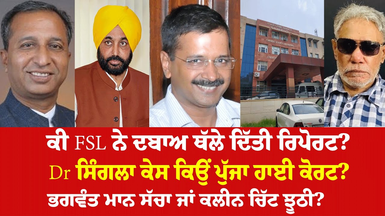 EP 1044 | Who managed the Forensic Lab report in Dr Singla bribery case? HC moved.