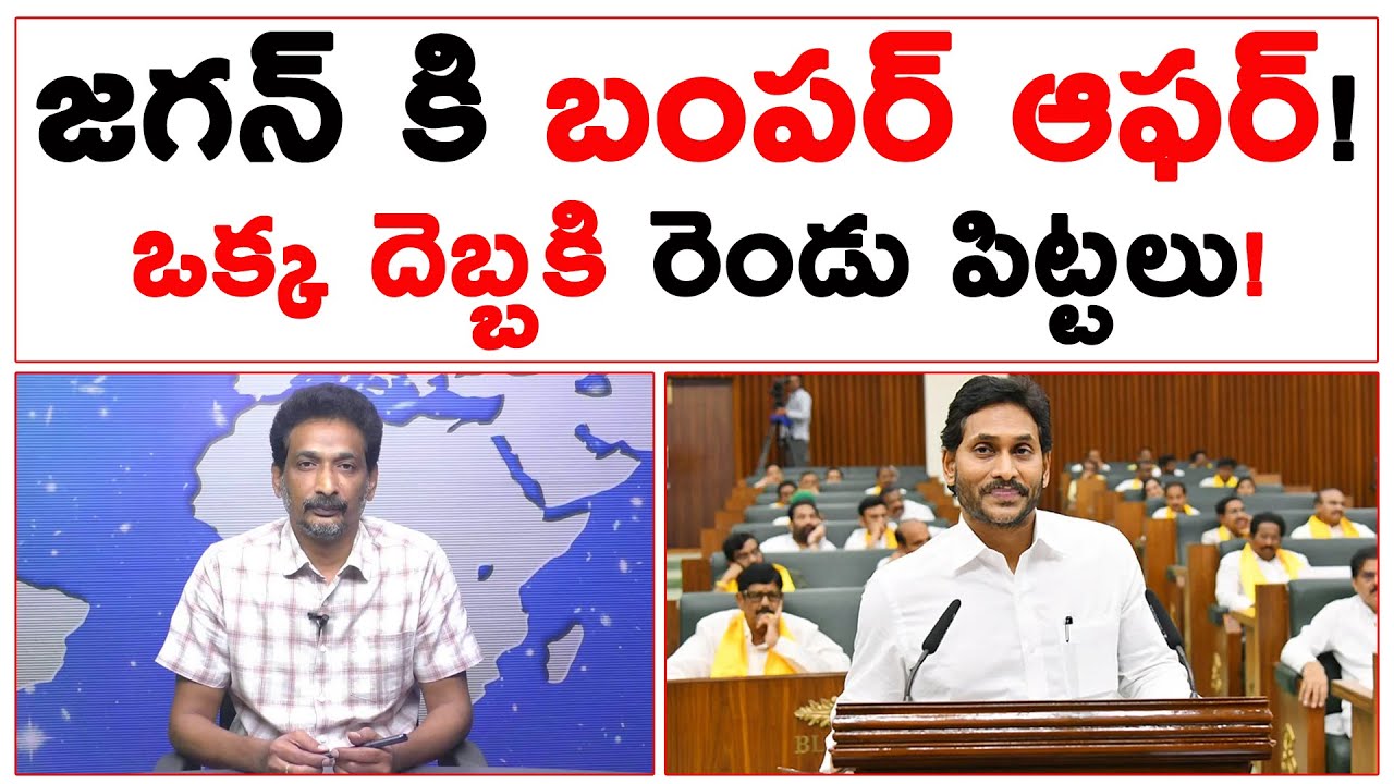 జగన్ కి బంపర్ ఆఫర్! ఒక్క దెబ్బకి రెండు పిట్టలు! | YS Jagan | #kundabaddalugoutham