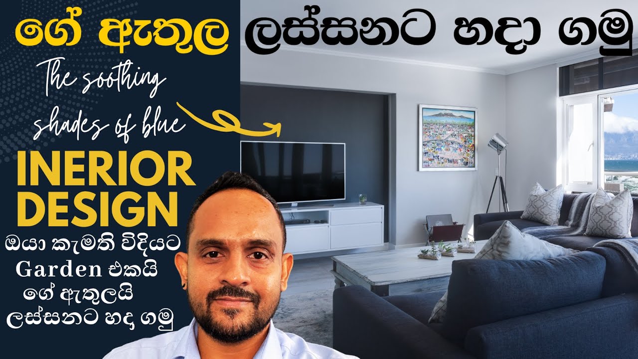 ඔයා කැමති විදියට Garden එකයි ගේ ඇතුලයි ලස්සනට හදා ගමු l Interior Design & Landscaping l Ganu Jay