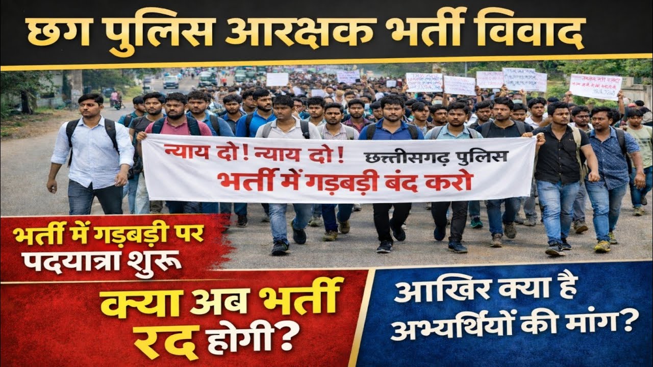 Chhattisgarh Police Recruitment Controversy | Candidates are doing Nyay Yatra | CG Police New Upd...