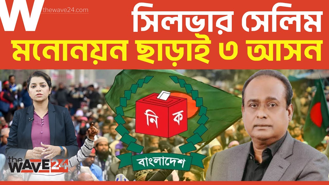 বাগেরহাটে রাজত্ব ফিরে পাবেন সিলভার সেলিম? | Silver Selim | Election Analysis | Wave24