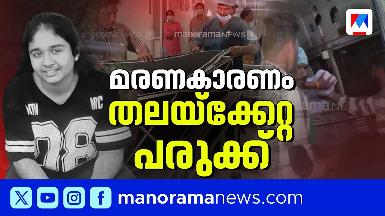 ശ്രീനന്ദയുടെ മൃതദേഹം നാട്ടിലെത്തിച്ചു; പോസ്റ്റ്മോർട്ടത്തിൽ അസ്വാഭാവികതയില്ല | Sreenanda | Palakkad
