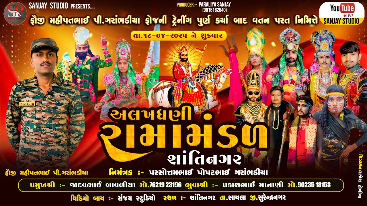 🔴 LIVE : અલખધણી રામામંડળ || મુ:- શાંતિનગર || SHANTINAGAR RAMAMANDAL || SP SANJAY STUDIO